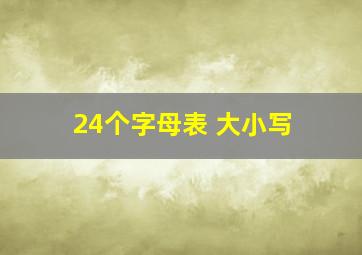 24个字母表 大小写